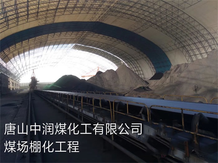 黄山中润煤化工有限公司煤场棚化工程